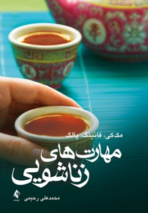 کتاب کتاب مهارت های زناشویی ارجمند